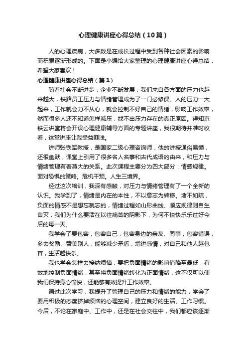 心理健康讲座心得总结（10篇）