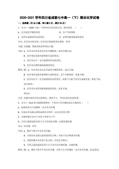 【化学】2020-2021学年四川省成都七中高一(下)期末考试(有解析)