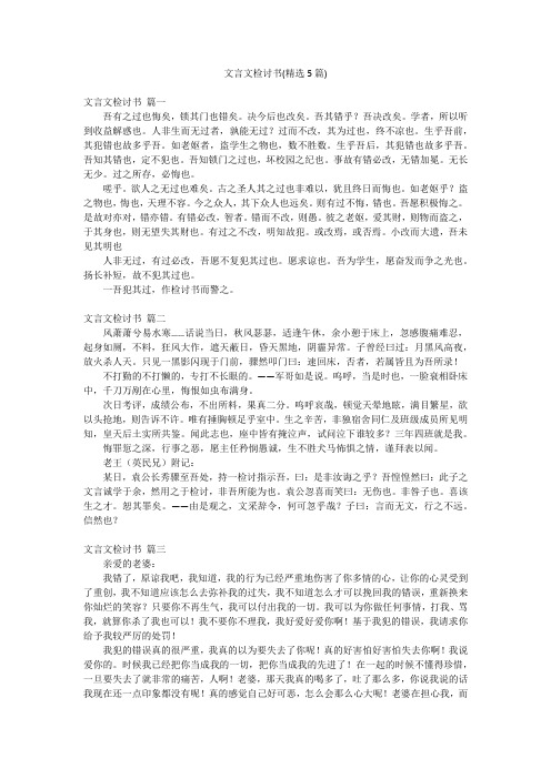 文言文检讨书(精选5篇)