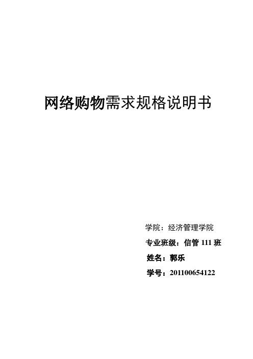 网络购物平台-用户需求规格说明书-教学文稿