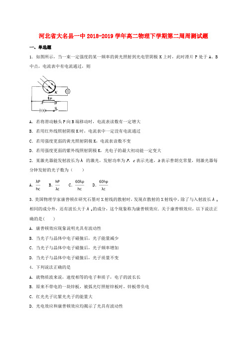 河北省大名县一中2018-2019学年高二物理下学期第二周周测试题