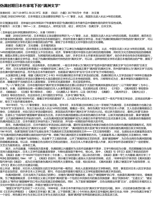 伪满时期日本作家笔下的“满洲文学”