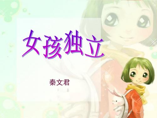 女孩独立PPT课件1 沪教版 (共13张PPT)