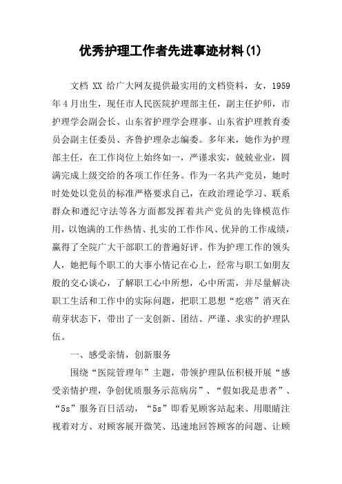 优秀护理工作者先进事迹材料(1)