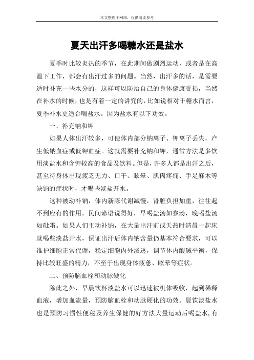 夏天出汗多喝糖水还是盐水