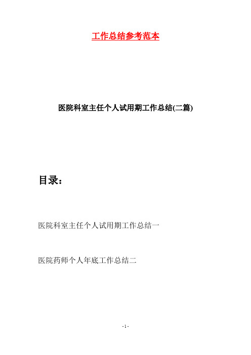 医院科室主任个人试用期工作总结(二篇)