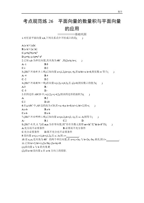 2018-2019学年数学高考(人教A版文科)一轮复习考点规范练：26Word版含解析
