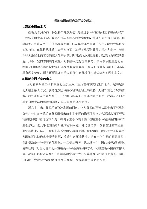 湿地公园的概念及开发的意义
