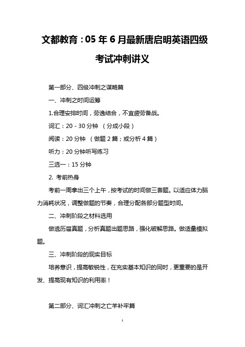 文都教育：05年6月最新唐启明英语四级考试冲刺讲义