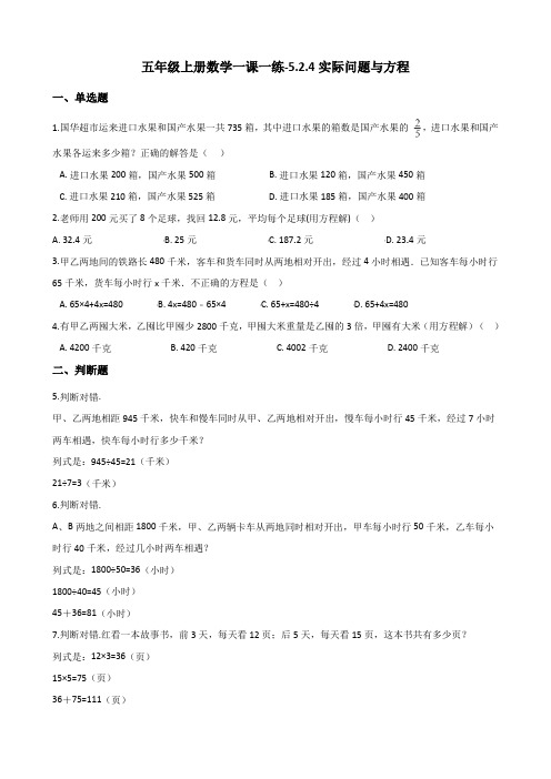 五年级上册数学一课一练-5.2.4实际问题与方程 人教新版(含解析)