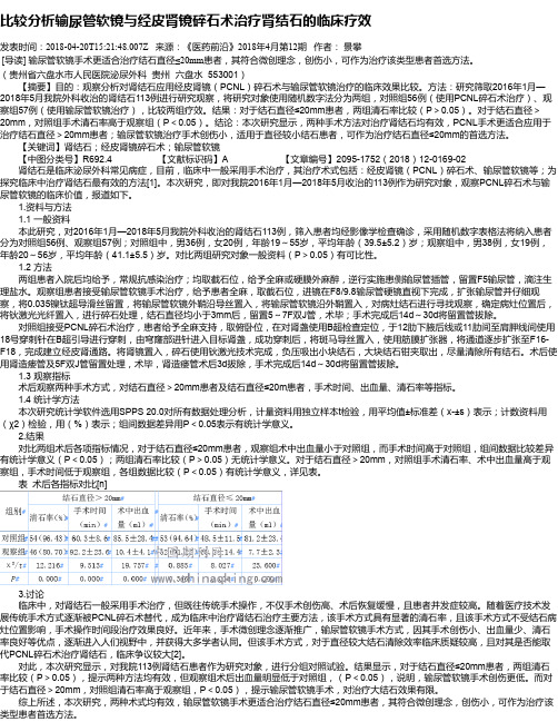 比较分析输尿管软镜与经皮肾镜碎石术治疗肾结石的临床疗效