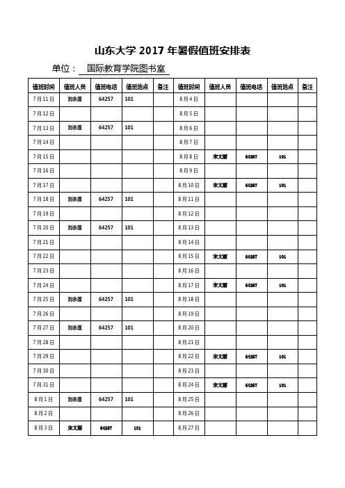 山东大学2017年暑假值班安排表