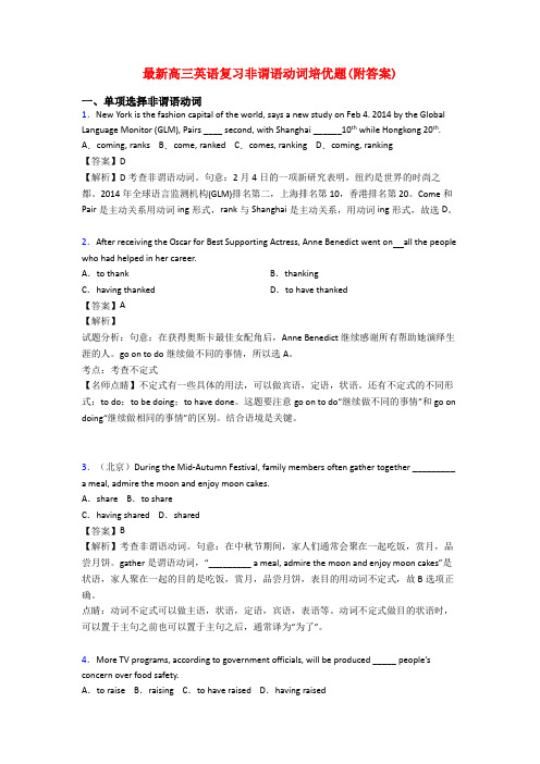 最新高三英语复习非谓语动词培优题(附答案)