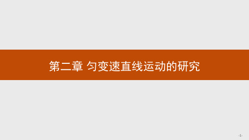高中物理人教版必修一《21实验：探究小车速度随时间变化的规律》课件