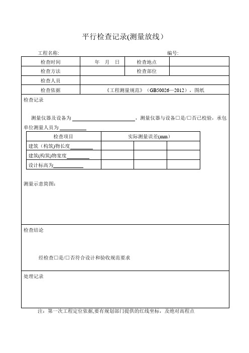 平行检查记录范本【范本模板】