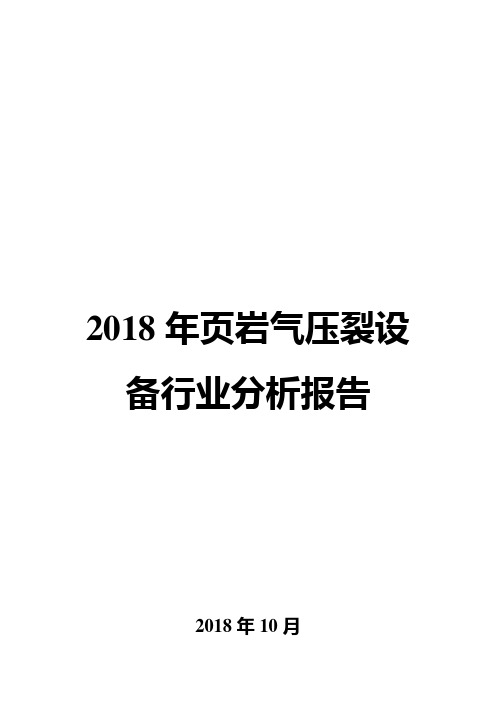 2018年页岩气压裂设备行业分析报告