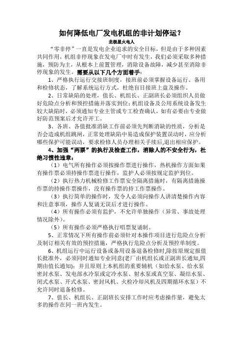 如何降低电厂发电机组的非计划停运