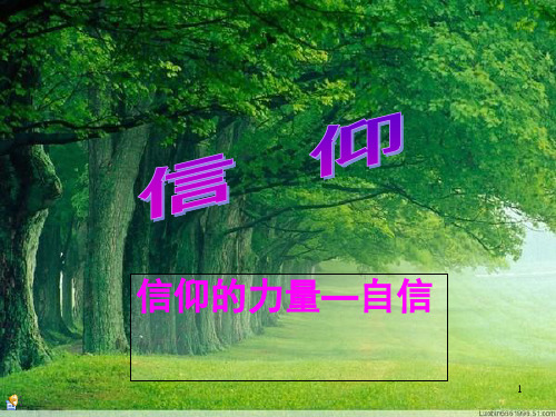 人生信仰力量(课堂PPT)