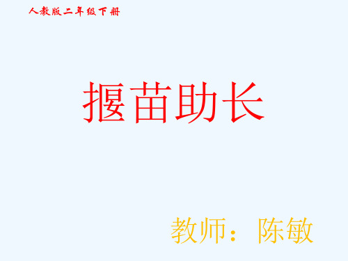 人教版二年级语文下册寓言两则：揠苗助长