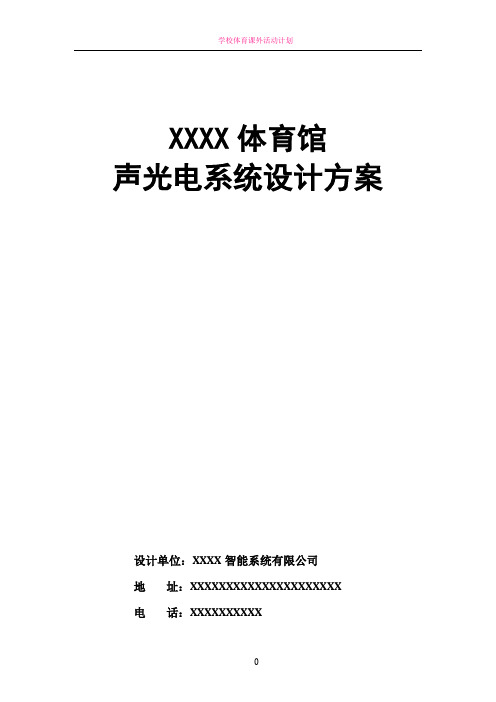 学校体育馆声光电设计方案