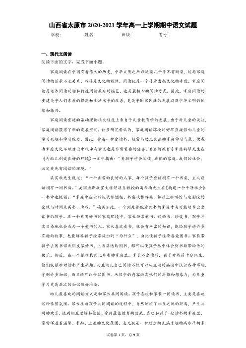 山西省太原市2020-2021学年高一上学期期中语文试题