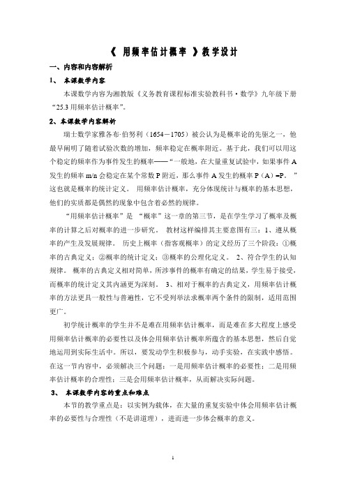 《 用频率估计概率 》教学设计