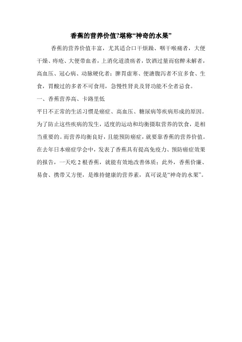 香蕉的营养价值-堪称“神奇的水果”