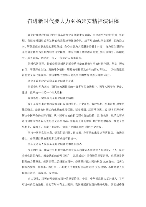 奋进新时代要大力弘扬延安精神 演讲稿