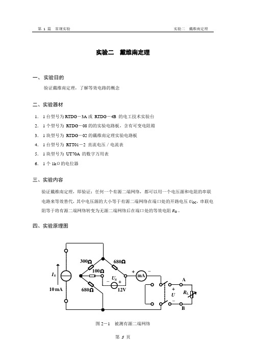 实验报告  戴维南定理