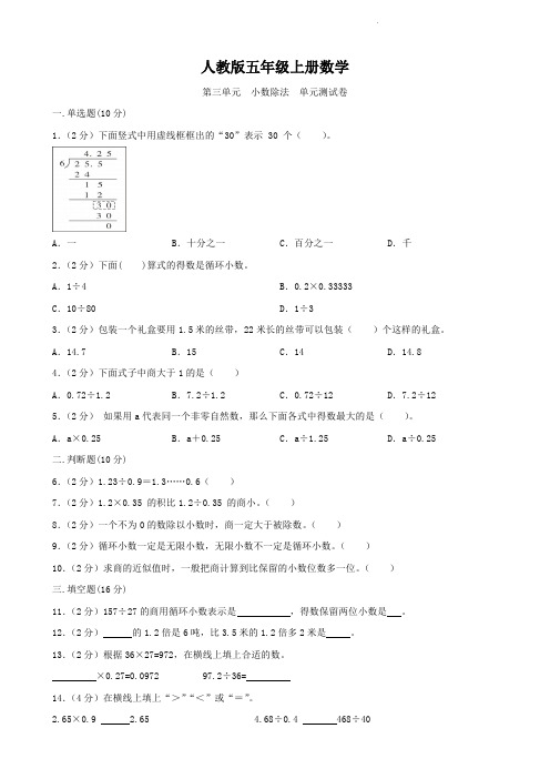 人教版五年级上册数学   第三单元  小数除法   单元测试题