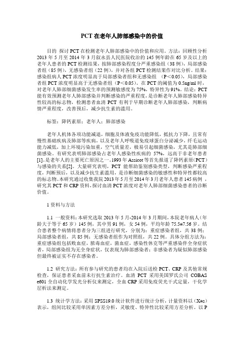 PCT在老年人肺部感染中的价值