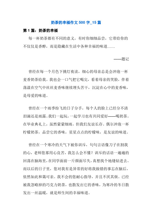 奶茶的幸福作文500字_15篇