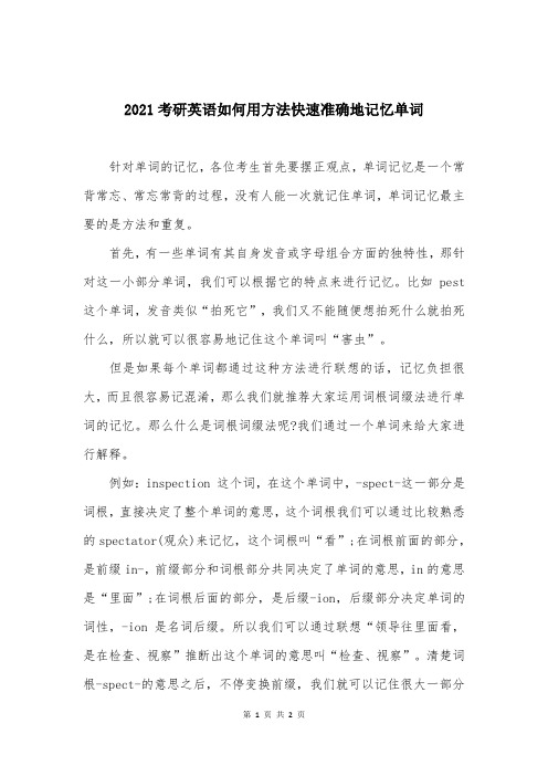 2021考研英语如何用方法快速准确地记忆单词
