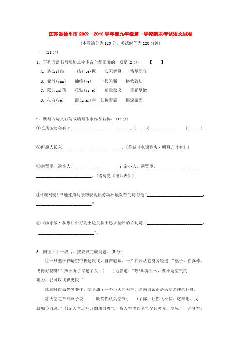 江苏省徐州市某重点中学—度九年级第一学期期末考试语文试卷