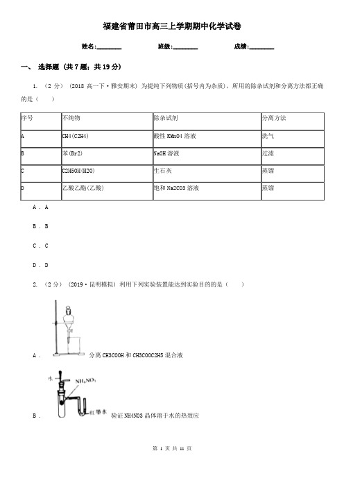 福建省莆田市高三上学期期中化学试卷