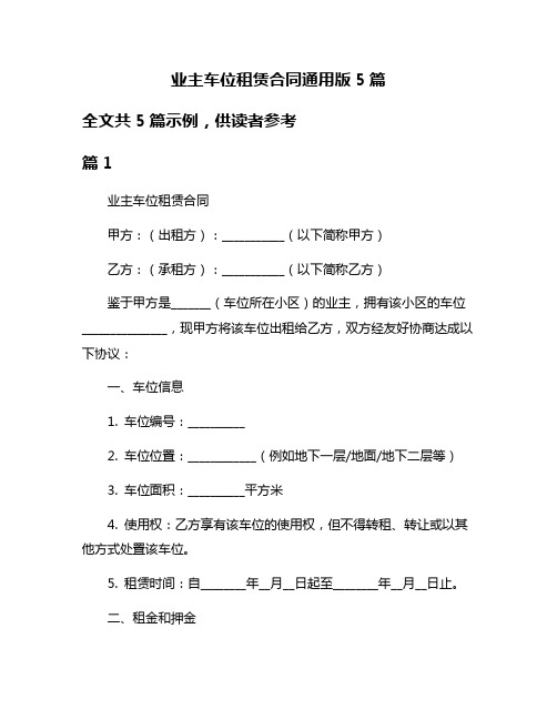 业主车位租赁合同通用版5篇