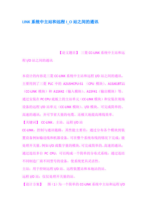 LINK系统中主站和远程IO站之间的通讯