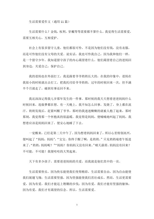 生活需要爱作文(通用11篇)(最新)
