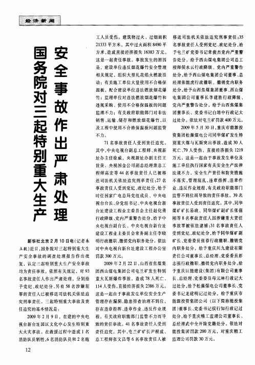 国务院对三起特别重大生产安全事故作出严肃处理