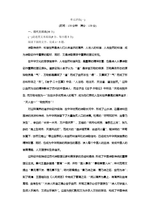 2019-2020学年语文版高中语文选修中国现当代散文鉴赏练习：第二单元 单元评估(一) Word版含解析