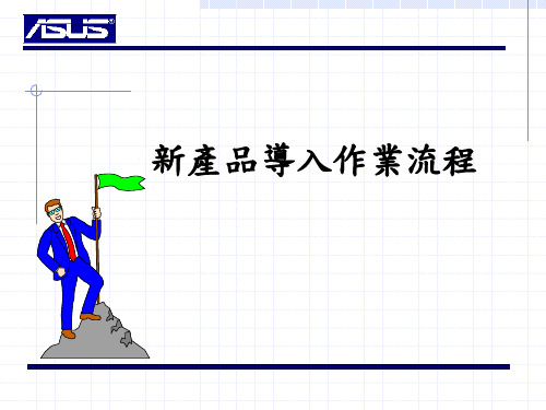 新产品导入作业流程.