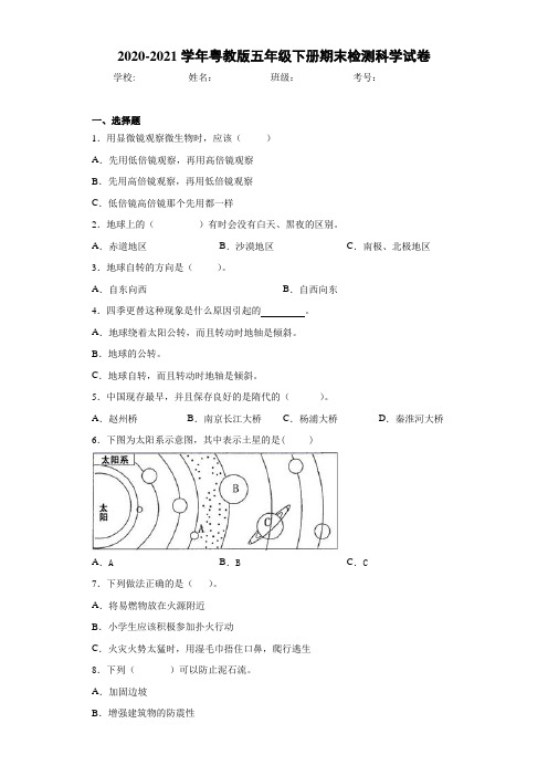 2020-2021学年粤教版五年级下册期末检测科学试卷