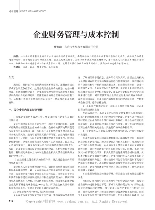 企业财务管理与成本控制