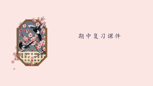 统编语文四年级上册期中复习课件