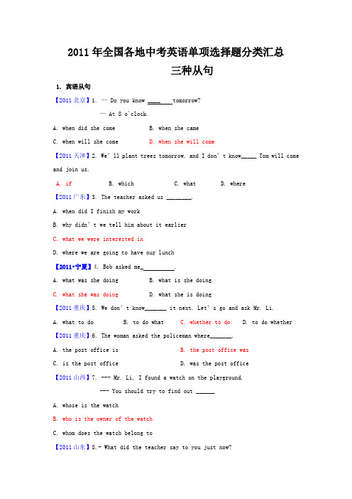 2011年全国中考英语试单项选择题分类汇总(三种从句)最新最全