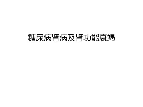 糖尿病肾病及肾功能衰竭幻灯片课件