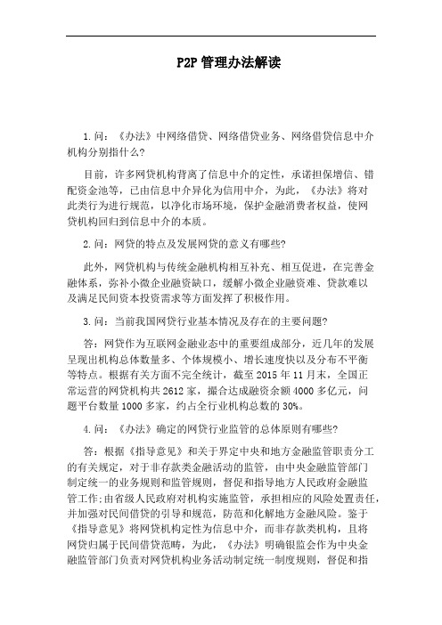 P2P管理办法解读