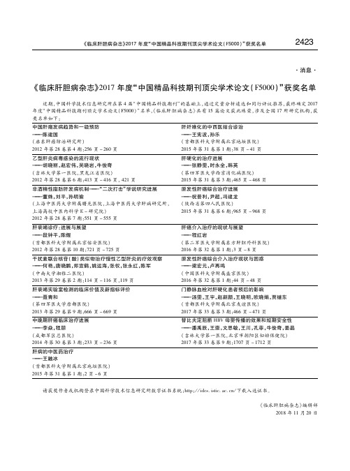 《临床肝胆病杂志》2017年度“中国精品科技期刊顶尖学术论文(F5000)”获奖名单