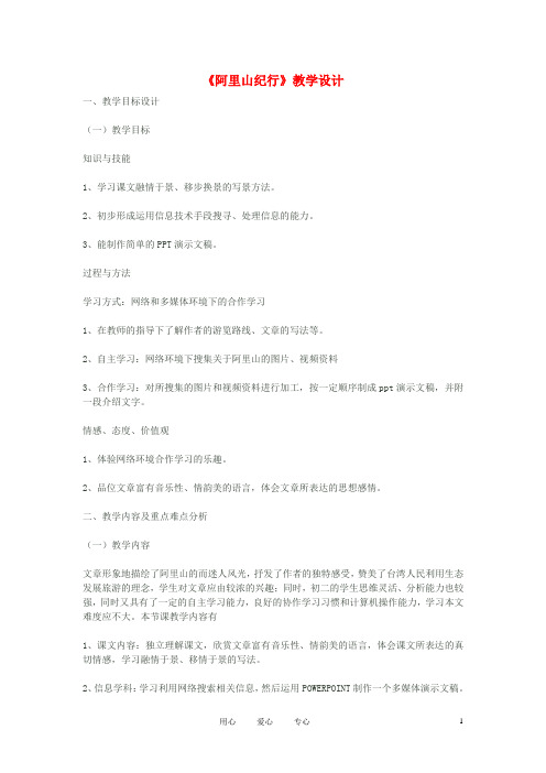 八年级语文上册《阿里山纪行》教学设计 苏教版