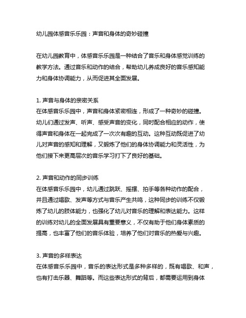 幼儿园体感音乐乐园：声音和身体的奇妙碰撞